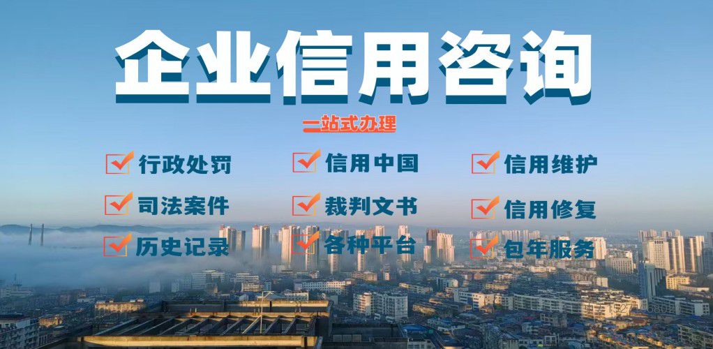 企业修复信用的方式有哪些？重建信任，迈向可持续发展