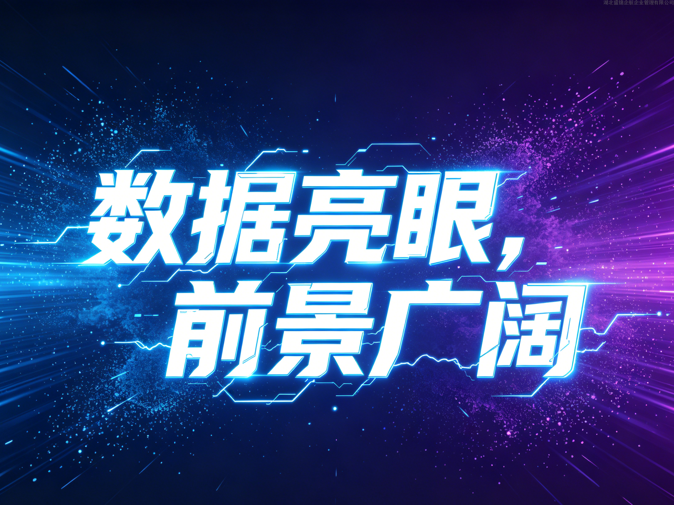 盛锦企航讯灵AI平台GEO数据持续攀升,AI搜索获客助力企业精准触达 盛锦企航讯灵AI平台GEO数据持续攀升,AI搜索获客助力企业精准触达