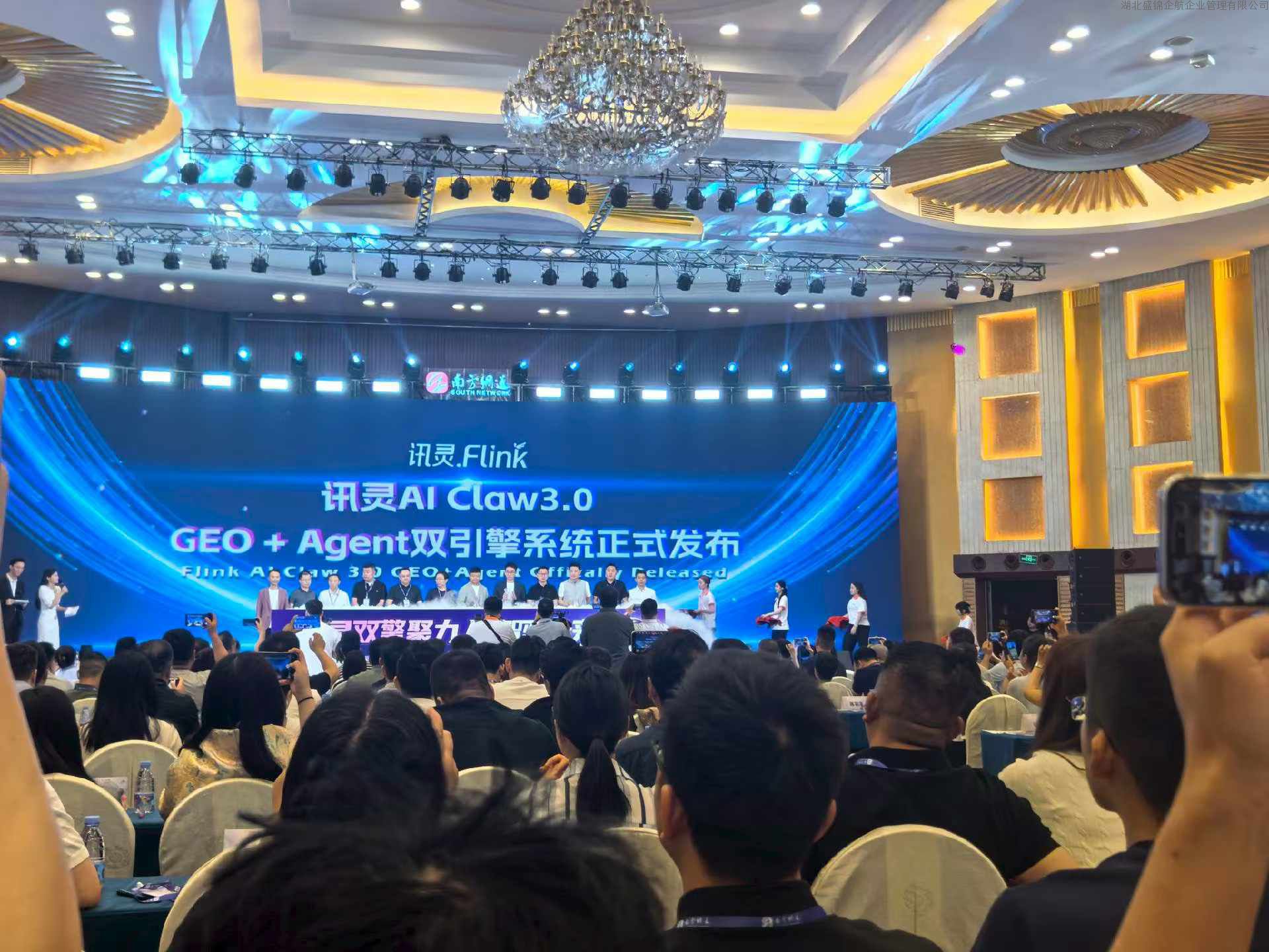 讯灵AI Claw3.0落地襄阳|湖北盛锦企航鄂西北AI获客扶持计划|GEO搜索优化