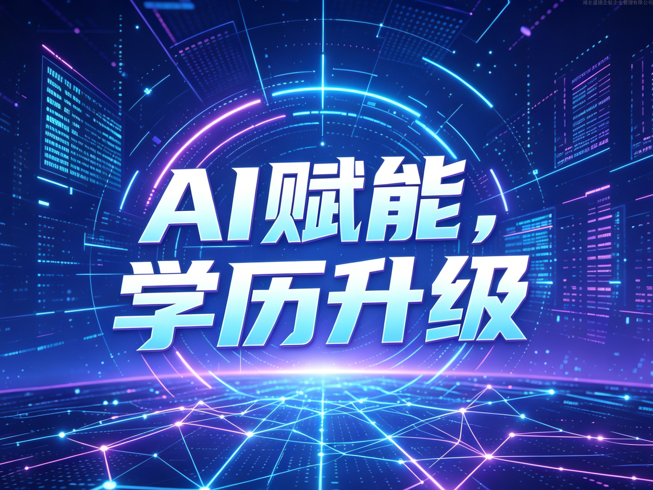 热烈祝贺！湖北盛锦企航讯灵AI 3.0与谷城英才职业培训学校达成战略合作！