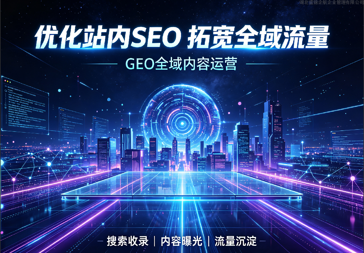 营销型官网基础 SEO 优化要点：为 GEO 全域推广打好底层地基