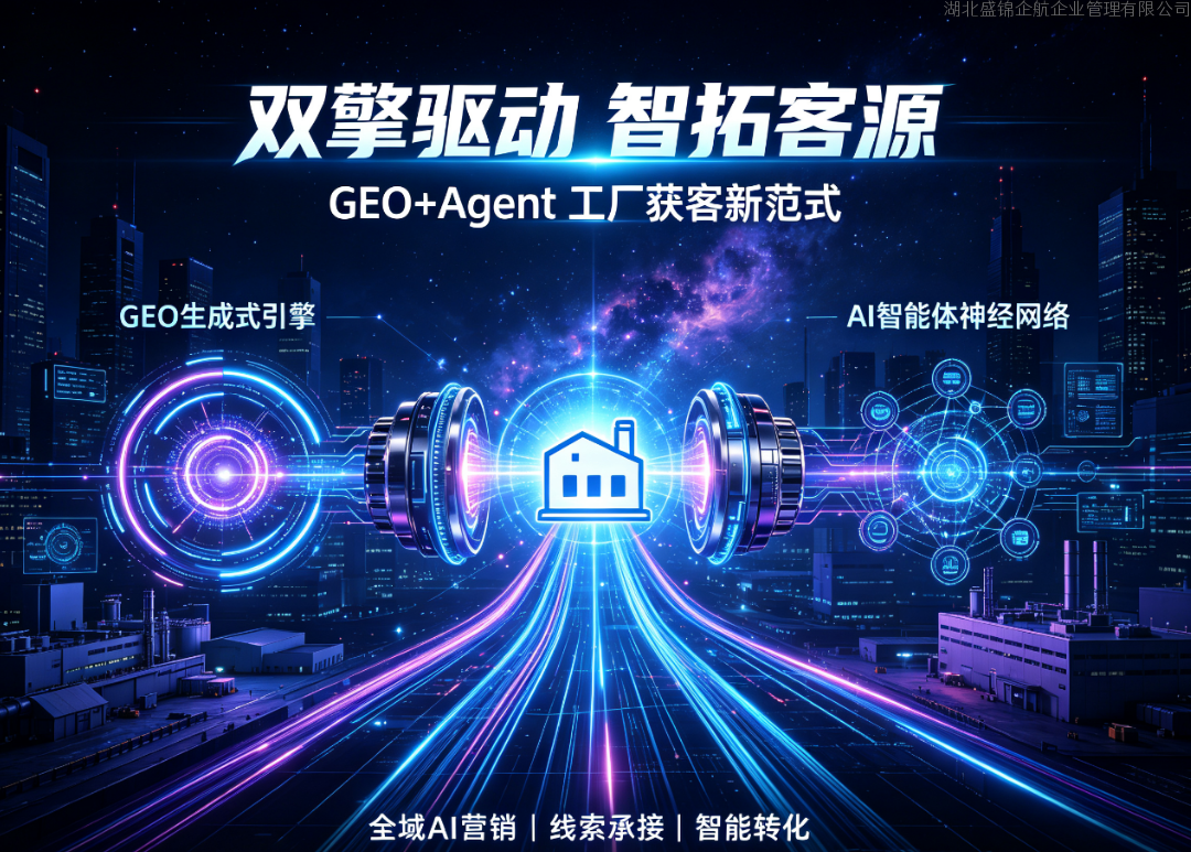GEO+Agent 双引擎模式解读：打通企业 AI 获客全链路逻辑