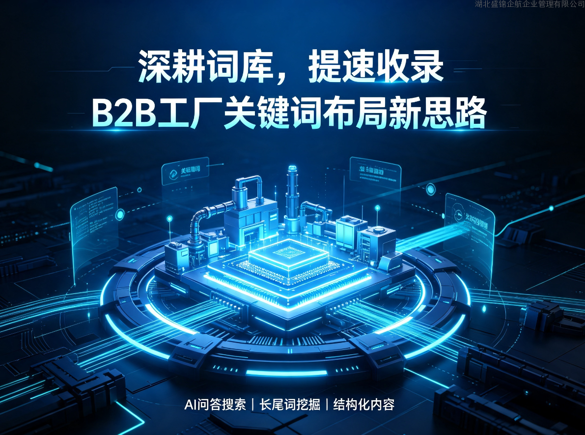 B2B 工厂关键词布局新思路｜AI 问答搜索长尾词挖掘技巧