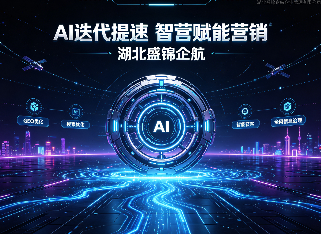 AI技术迭代升级，湖北盛锦企航以GEO优化赋能企业网络营销升级