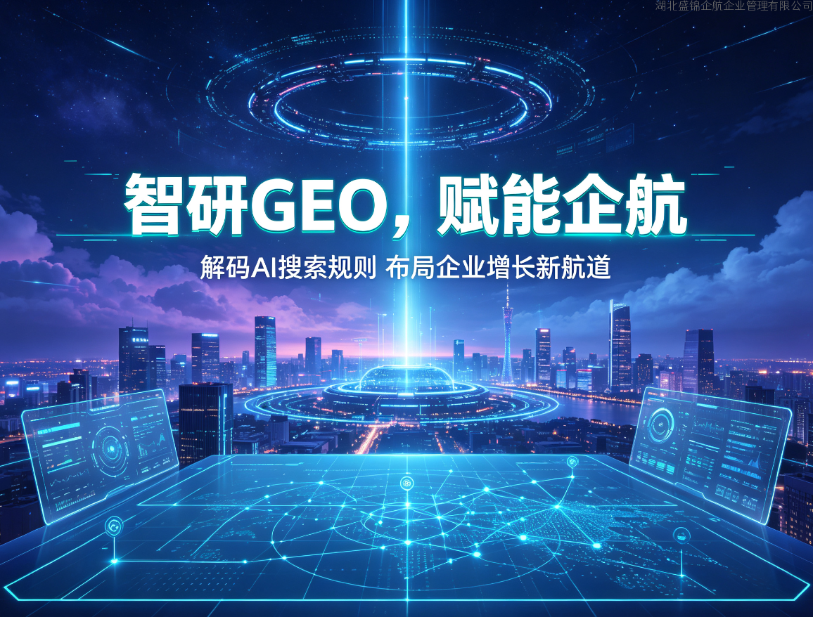 为什么你的企业不被大模型推荐？湖北盛锦企航解读 GEO 优化六大核心维度