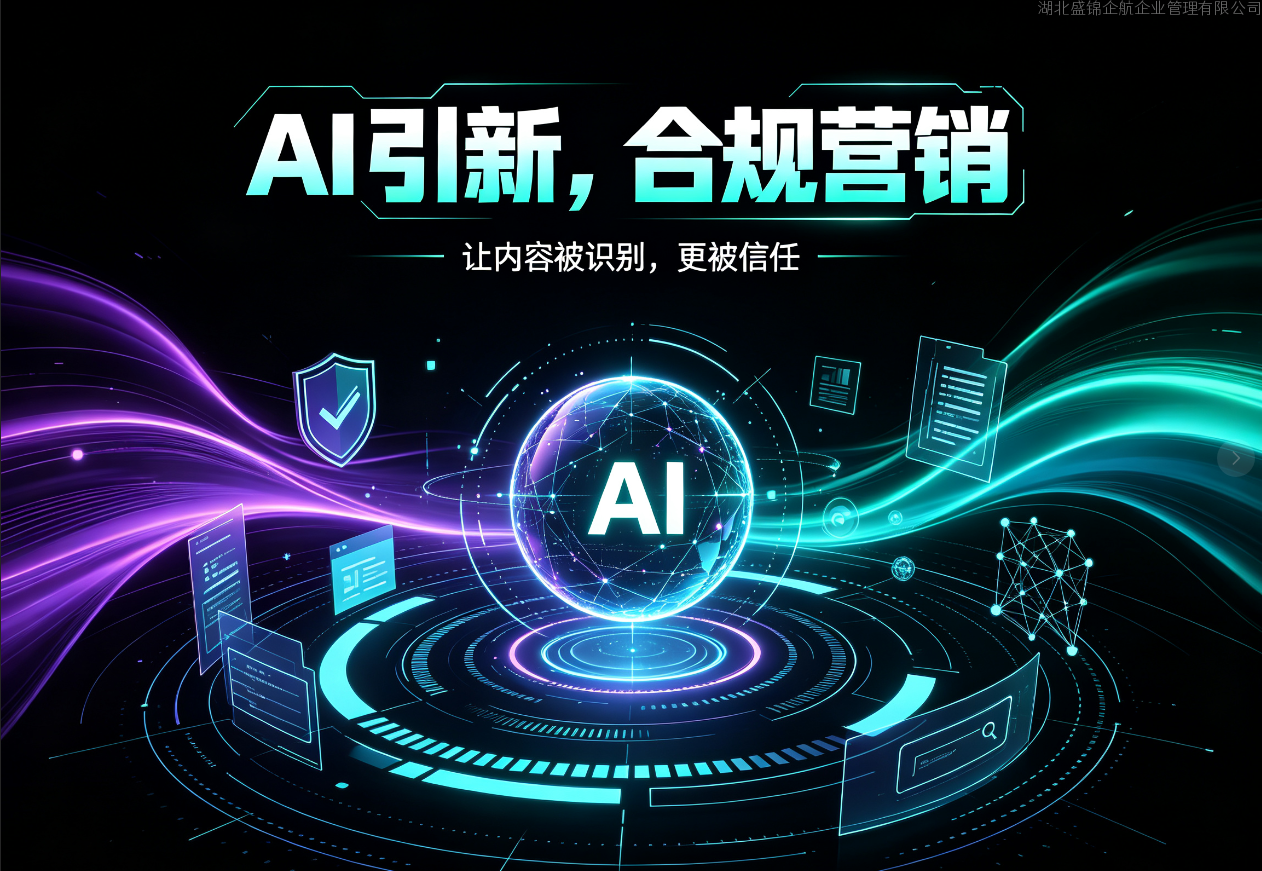 从被搜索到被 AI 引用：AI 时代企业网络营销合规增长新趋势