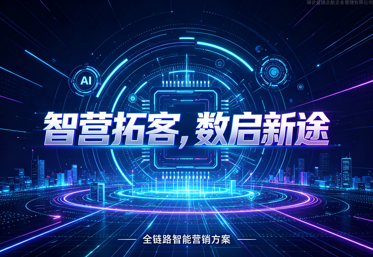 湖北盛锦企航GEO+Agent 双引擎全链路获客方案，助力中小企业探索数字化营销新路径