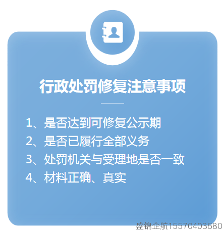 行政处罚修复注意事项